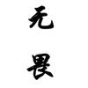 10 Pieces of Chinese Writing Waterproof Tattoos for Men and Women Apply Personal Creative Tattoo Stickers, arms, Chest, Back Stickers, Temporary Tattoos YISSING (Color : Fearless) view 1