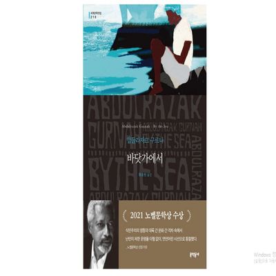 By the Sea korean edition Abdulrazak Gurnah 2021