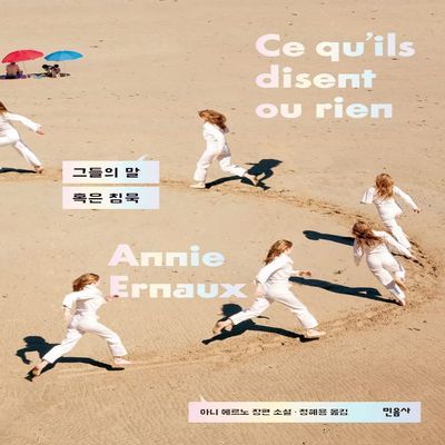       2022    what they say or nothing korean edition Annie Ernaux Nobel Prize for Literature