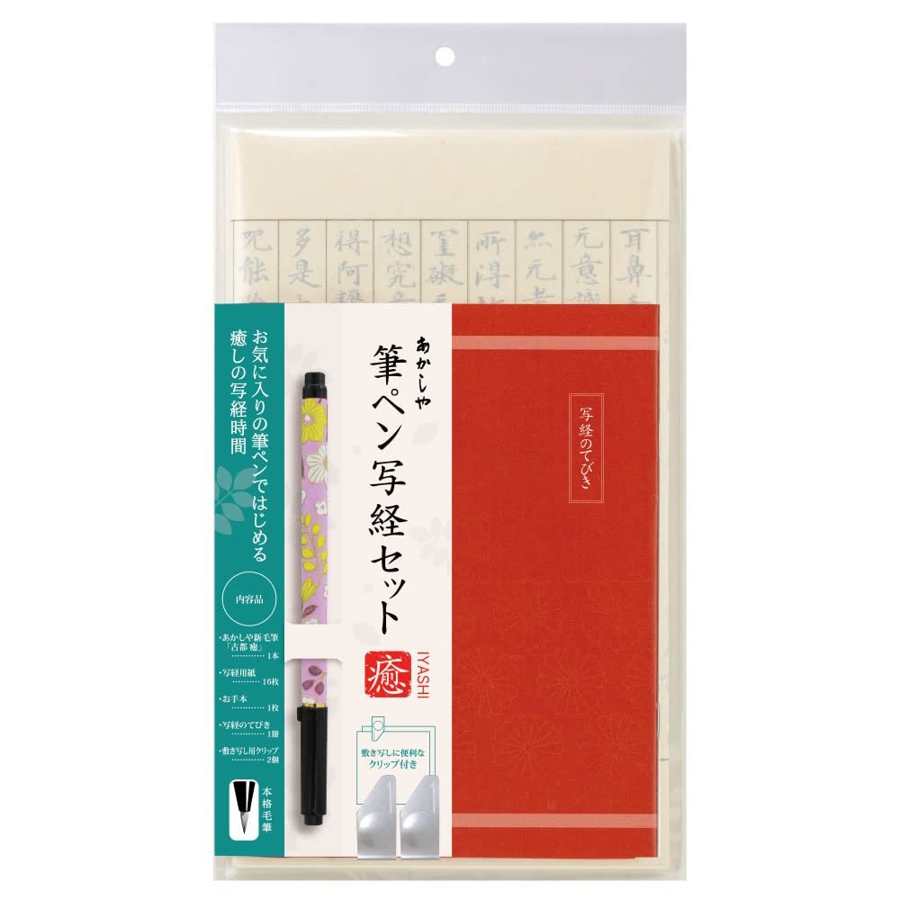 Akashiya AZ-17SAWI-2 Copying Sutra Set, Brush Pen, New Hair Brush, Ancient City, Healing, Pink Flowers