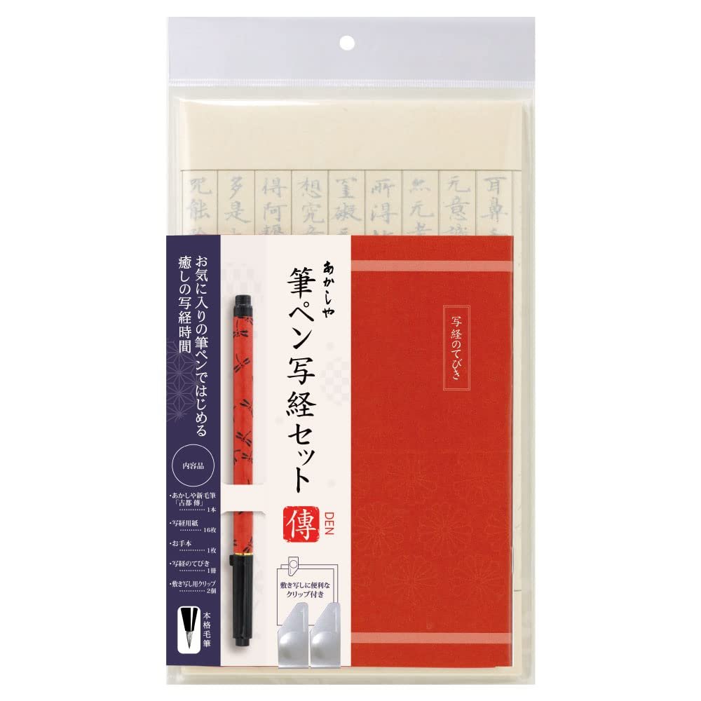 Akashiya AZ-17SAWD-2 Copying Sutra Set, Brush Pen, New Hair Brush, Ancient Den, Dragonfly Black