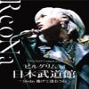 ReoNa One-Man Concert 2023"Estrellina-at (white/BLU-Ray) ( BLU-Ray) view 1