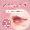 CANMAKE - Glass Tint Syrup - Moisturizing Ultra-Glossy Lip Tint - 0.11oz (3.1g) (02 Iconic Rose) view 4